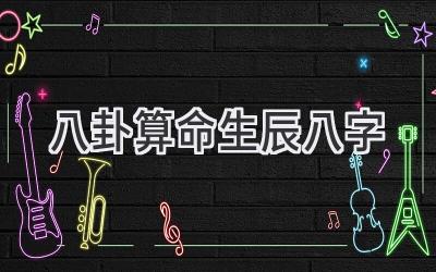 八卦算命生辰八字-图片1