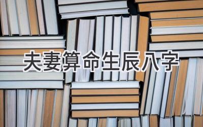 夫妻算命 生辰八字