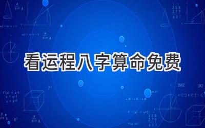 看运程八字算命免费
