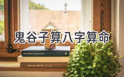 鬼谷子算八字算命