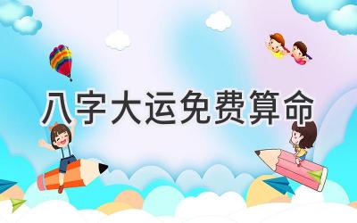 八字大运免费算命-图片1