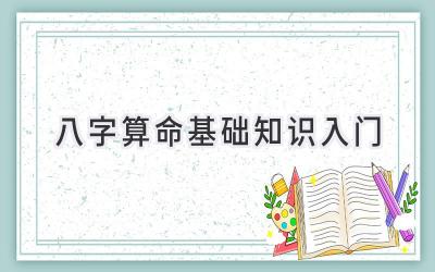 八字算命基础知识入门-图片1