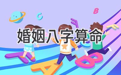 婚姻八字算命