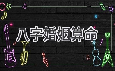 八字婚姻算命-图片1