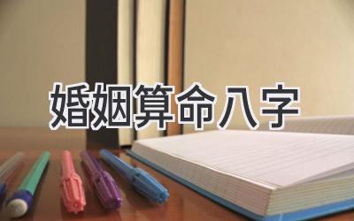 婚姻算命八字
