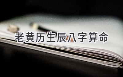 老黄历生辰八字算命-图片1