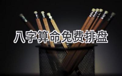 八字算命免费排盘