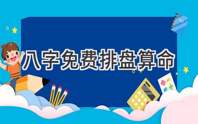 八字免费排盘算命-图片1