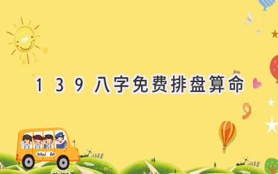 139八字免费排盘算命-图片1