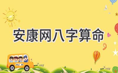 安康网八字算命-图片1