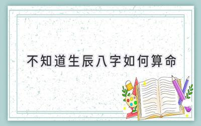 不知道生辰八字如何算命-图片1