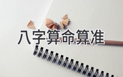 八字算命算准-图片1