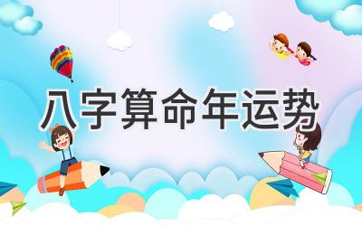 八字算命2024年运势-图片1