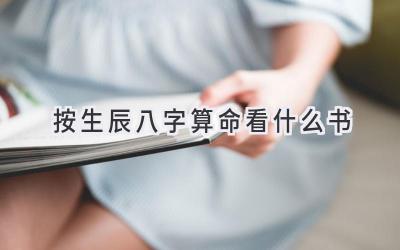 按生辰八字算命看什么书