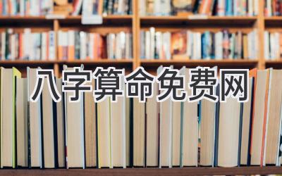 八字算命免费网-图片1