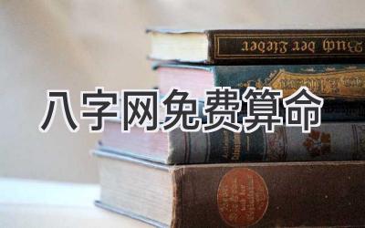 八字网免费算命