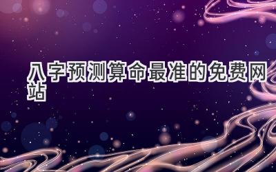 八字预测算命最准的免费网站-图片1