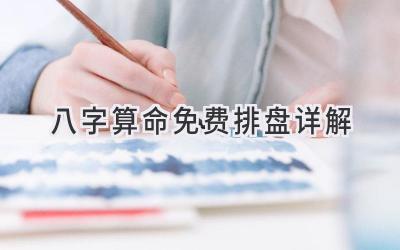 八字算命免费排盘详解-图片1