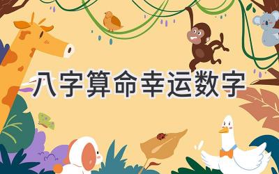 八字算命幸运数字-图片1
