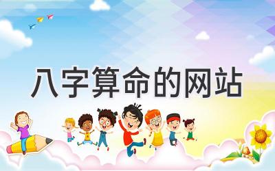 八字算命的网站-图片1