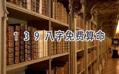 139八字免费算命