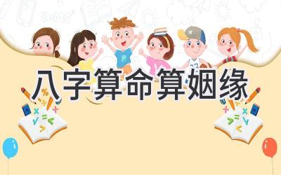 八字算命算姻缘