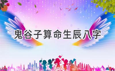 鬼谷子算命 生辰八字