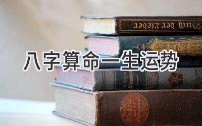 八字算命一生运势-图片1