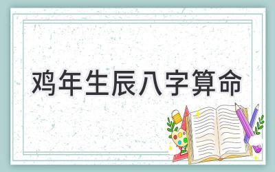 鸡年生辰八字算命-图片1