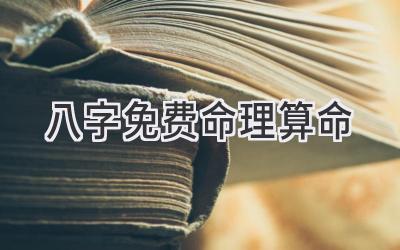 八字免费命理算命