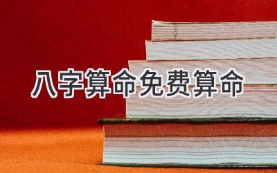 八字算命 免费算命