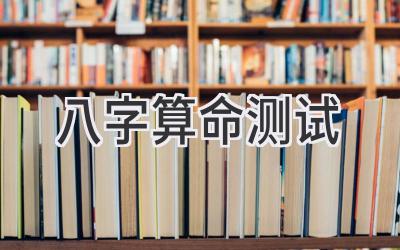 八字算命测试