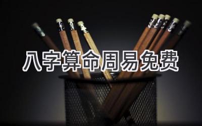 八字算命周易免费