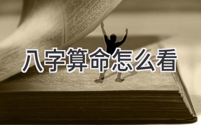 八字算命怎么看-图片1