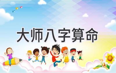 大师八字算命-图片1