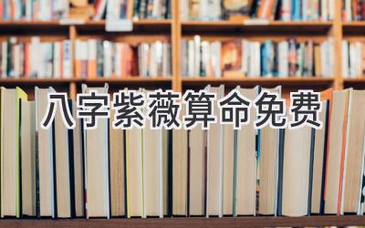 八字紫薇算命免费-图片1