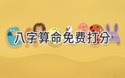 八字算命免费打分-图片1