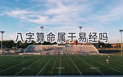 八字算命属于易经吗