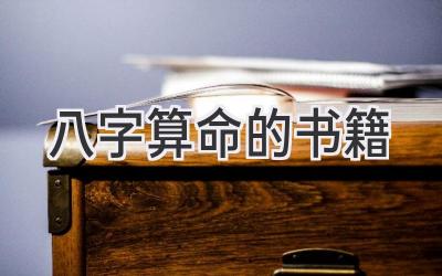 八字算命的书籍-图片1