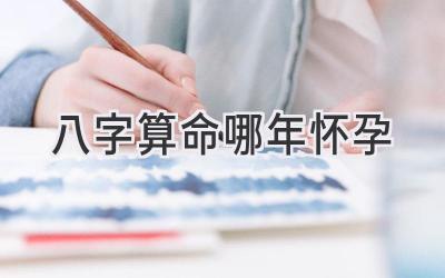 八字算命哪年怀孕-图片1