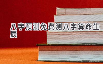 八字预测免费测八字算命生辰-图片1