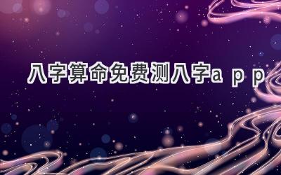 八字算命免费测八字app