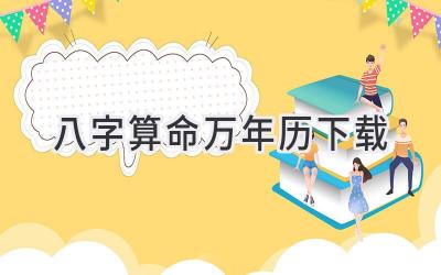 八字算命万年历下载