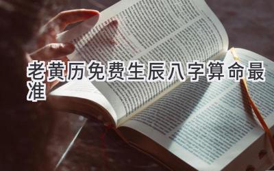 老黄历免费生辰八字算命最准-图片1