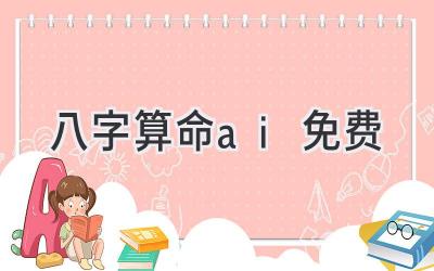 八字算命ai免费-图片1