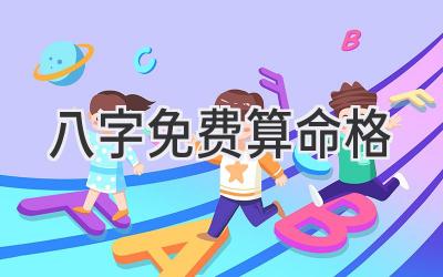 八字免费算命格