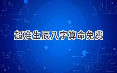 超准生辰八字算命免费-图片1