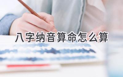 八字纳音算命怎么算-图片1