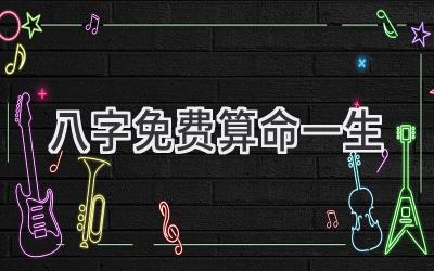 八字免费算命一生