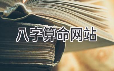 八字算命网站